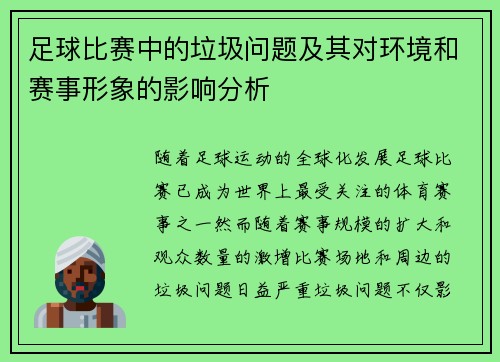 足球比赛中的垃圾问题及其对环境和赛事形象的影响分析