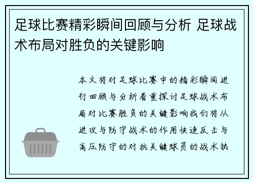 足球比赛精彩瞬间回顾与分析 足球战术布局对胜负的关键影响