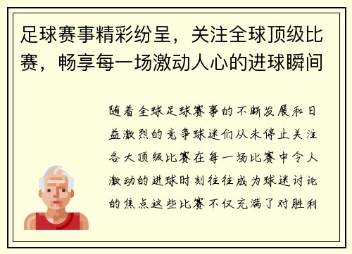 足球赛事精彩纷呈，关注全球顶级比赛，畅享每一场激动人心的进球瞬间