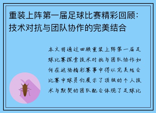重装上阵第一届足球比赛精彩回顾：技术对抗与团队协作的完美结合