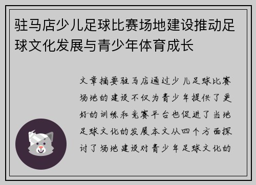 驻马店少儿足球比赛场地建设推动足球文化发展与青少年体育成长