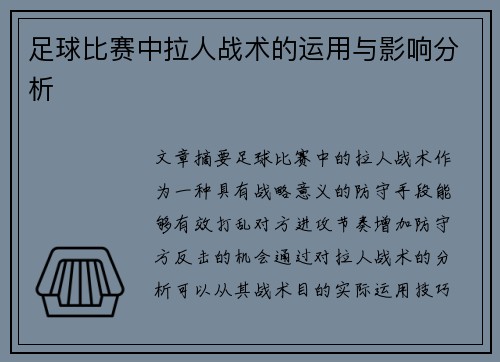 足球比赛中拉人战术的运用与影响分析