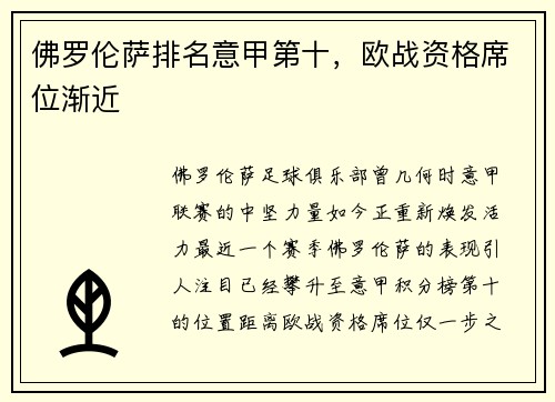 佛罗伦萨排名意甲第十，欧战资格席位渐近
