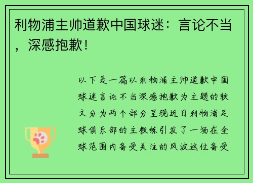 利物浦主帅道歉中国球迷：言论不当，深感抱歉！