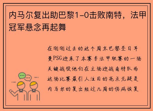 内马尔复出助巴黎1-0击败南特，法甲冠军悬念再起舞