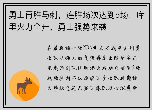 勇士再胜马刺，连胜场次达到5场，库里火力全开，勇士强势来袭
