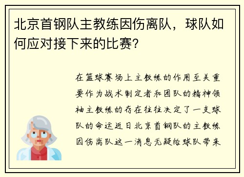 北京首钢队主教练因伤离队，球队如何应对接下来的比赛？