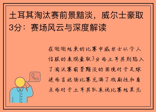 土耳其淘汰赛前景黯淡，威尔士豪取3分：赛场风云与深度解读