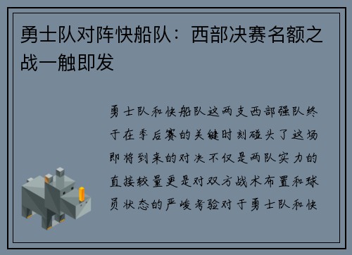 勇士队对阵快船队：西部决赛名额之战一触即发