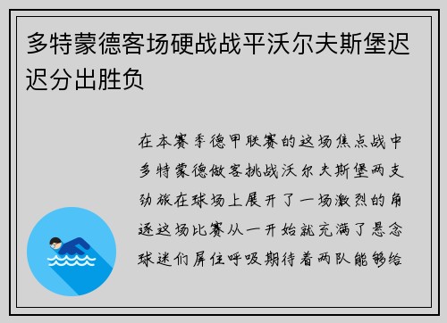 多特蒙德客场硬战战平沃尔夫斯堡迟迟分出胜负