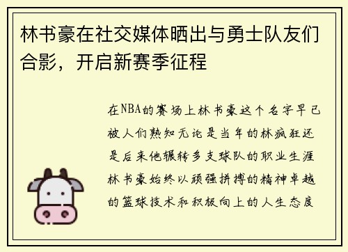 林书豪在社交媒体晒出与勇士队友们合影，开启新赛季征程