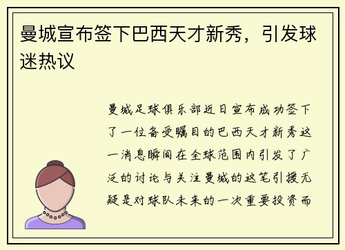 曼城宣布签下巴西天才新秀，引发球迷热议