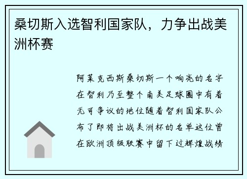 桑切斯入选智利国家队，力争出战美洲杯赛