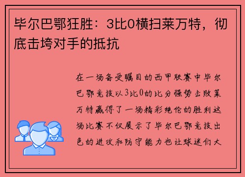 毕尔巴鄂狂胜：3比0横扫莱万特，彻底击垮对手的抵抗