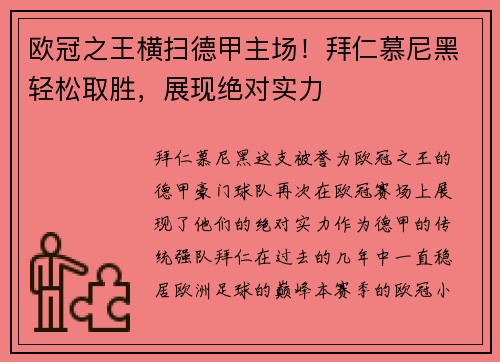 欧冠之王横扫德甲主场！拜仁慕尼黑轻松取胜，展现绝对实力
