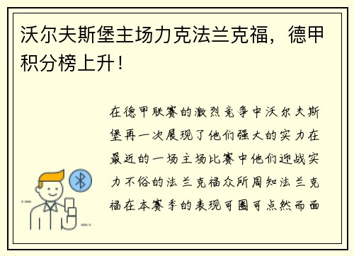 沃尔夫斯堡主场力克法兰克福，德甲积分榜上升！