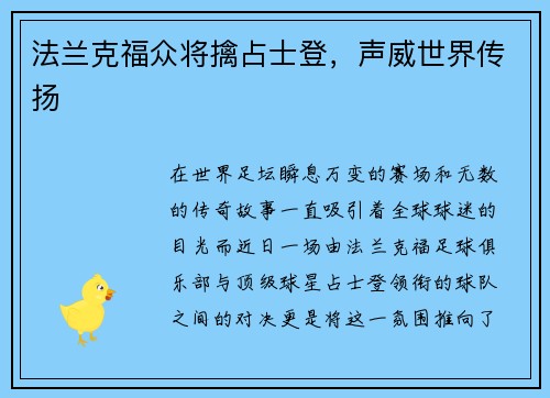 法兰克福众将擒占士登，声威世界传扬
