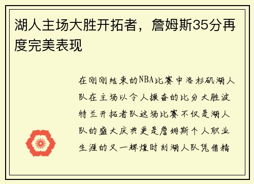 湖人主场大胜开拓者，詹姆斯35分再度完美表现