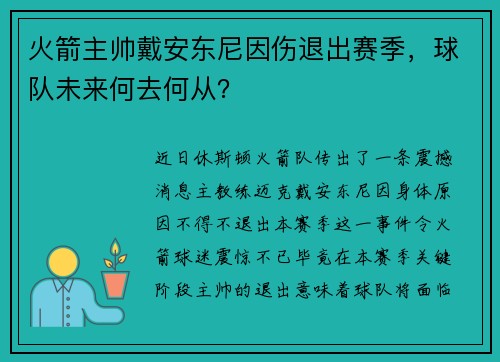 火箭主帅戴安东尼因伤退出赛季，球队未来何去何从？