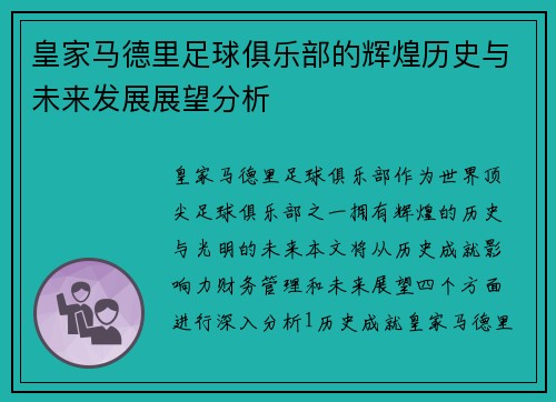 皇家马德里足球俱乐部的辉煌历史与未来发展展望分析