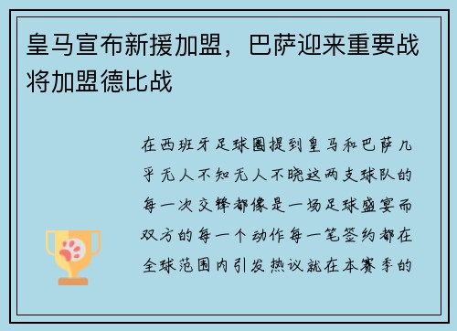 皇马宣布新援加盟，巴萨迎来重要战将加盟德比战
