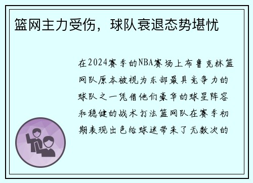 篮网主力受伤，球队衰退态势堪忧