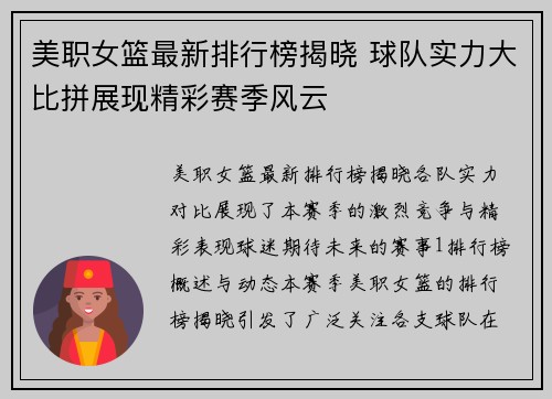 美职女篮最新排行榜揭晓 球队实力大比拼展现精彩赛季风云