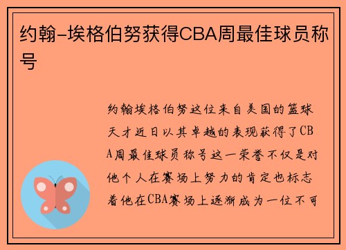 约翰-埃格伯努获得CBA周最佳球员称号