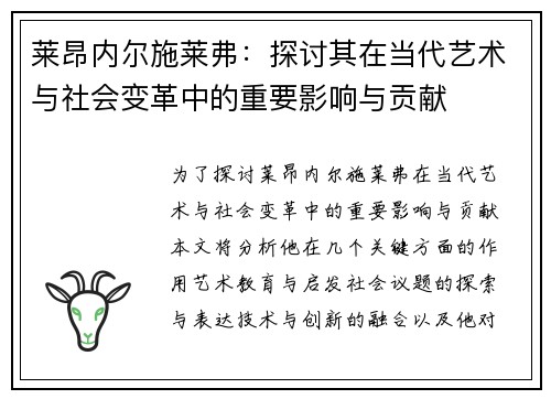莱昂内尔施莱弗：探讨其在当代艺术与社会变革中的重要影响与贡献