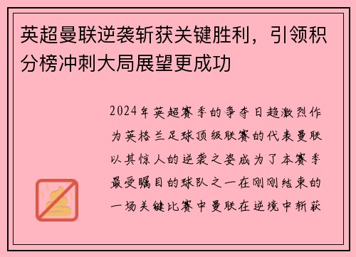 英超曼联逆袭斩获关键胜利，引领积分榜冲刺大局展望更成功
