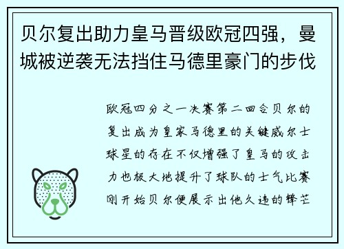 贝尔复出助力皇马晋级欧冠四强，曼城被逆袭无法挡住马德里豪门的步伐
