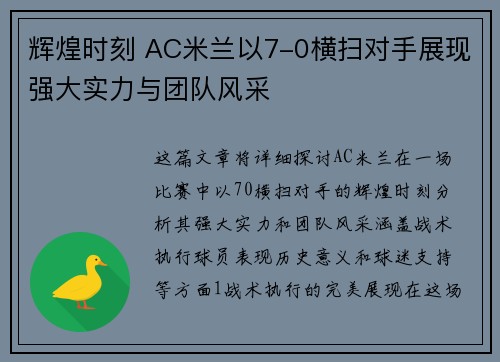 辉煌时刻 AC米兰以7-0横扫对手展现强大实力与团队风采