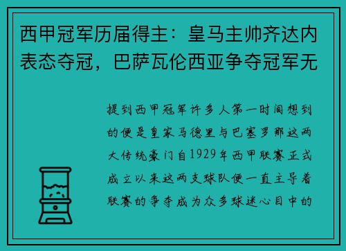 西甲冠军历届得主：皇马主帅齐达内表态夺冠，巴萨瓦伦西亚争夺冠军无望