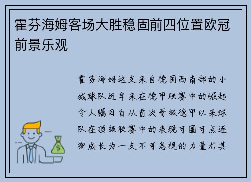 霍芬海姆客场大胜稳固前四位置欧冠前景乐观