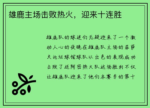 雄鹿主场击败热火，迎来十连胜