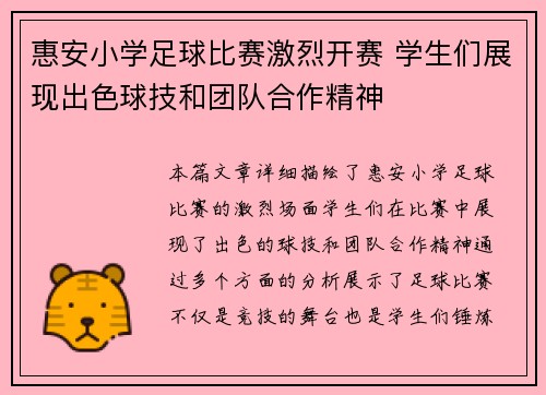惠安小学足球比赛激烈开赛 学生们展现出色球技和团队合作精神