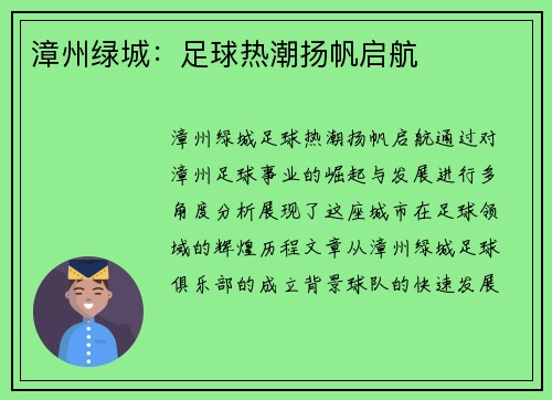 漳州绿城：足球热潮扬帆启航