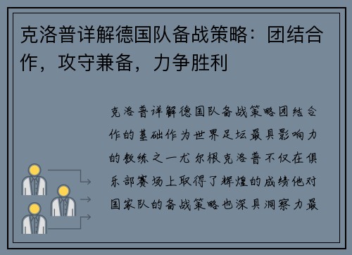 克洛普详解德国队备战策略：团结合作，攻守兼备，力争胜利