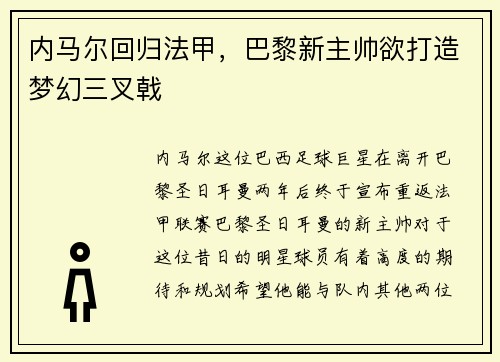 内马尔回归法甲，巴黎新主帅欲打造梦幻三叉戟