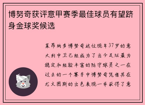 博努奇获评意甲赛季最佳球员有望跻身金球奖候选