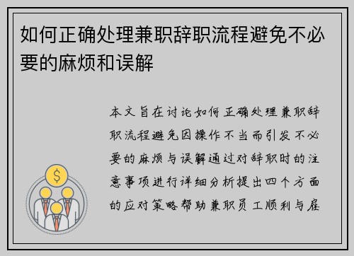 如何正确处理兼职辞职流程避免不必要的麻烦和误解