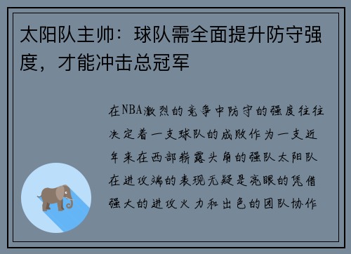 太阳队主帅：球队需全面提升防守强度，才能冲击总冠军
