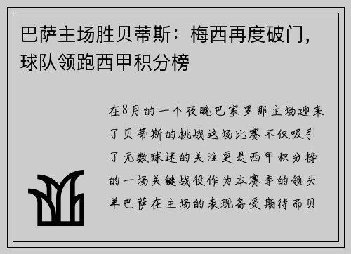 巴萨主场胜贝蒂斯：梅西再度破门，球队领跑西甲积分榜