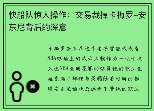 快船队惊人操作：交易裁掉卡梅罗-安东尼背后的深意