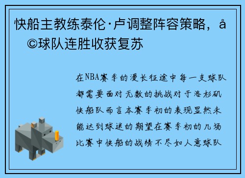 快船主教练泰伦·卢调整阵容策略，助球队连胜收获复苏