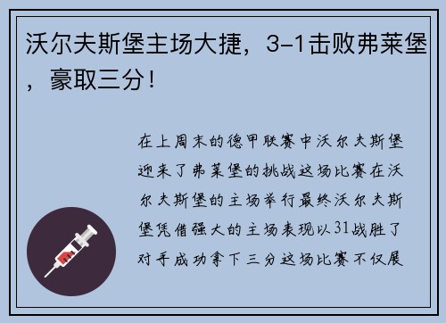 沃尔夫斯堡主场大捷，3-1击败弗莱堡，豪取三分！