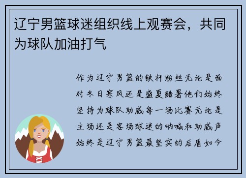 辽宁男篮球迷组织线上观赛会，共同为球队加油打气