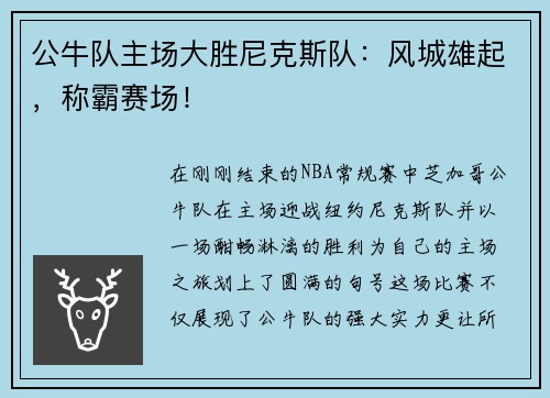公牛队主场大胜尼克斯队：风城雄起，称霸赛场！