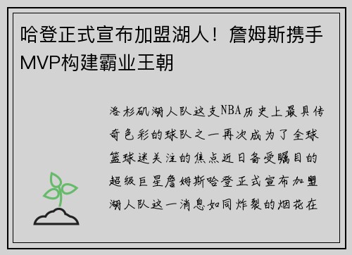 哈登正式宣布加盟湖人！詹姆斯携手MVP构建霸业王朝