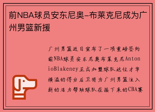 前NBA球员安东尼奥-布莱克尼成为广州男篮新援